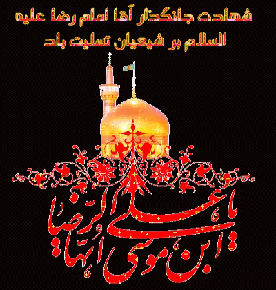 تصویر متحرک شهادت امام رضا علیه السلام