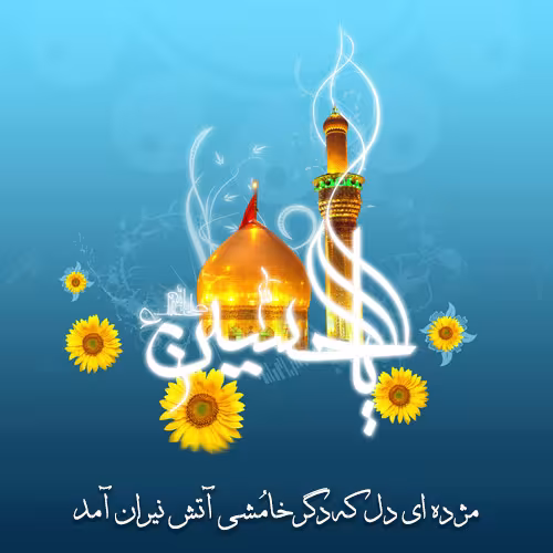 پوستر ولادت امام حسین علیه السلام