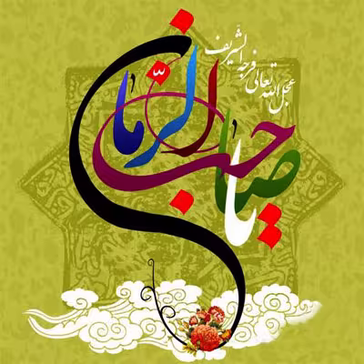 پوستر ولادت امام زمان عجل الله تعالی فرجه الشریف