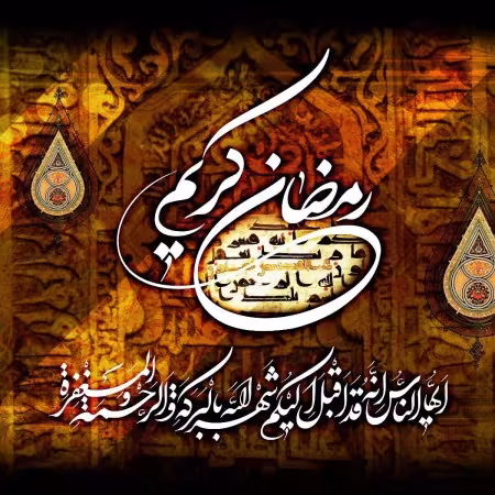 پوستر ماه مبارک رمضان