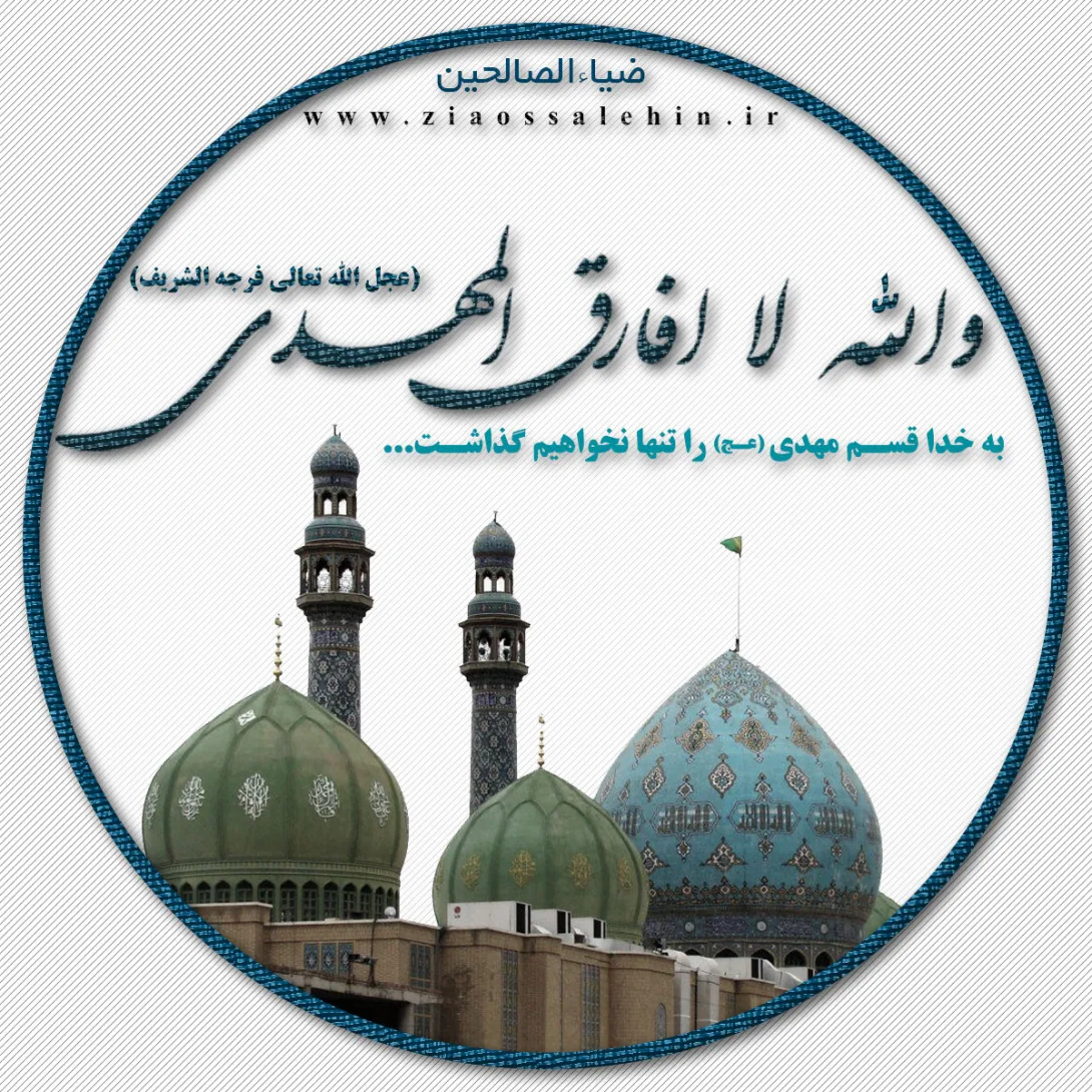 والله لا افارق المهدی(عج)