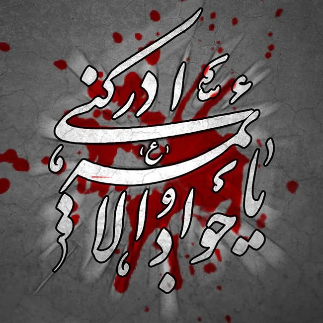 پوستر شهادت امام محمد تقی علیه السلام