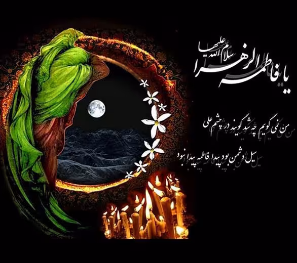 عکس پروفایل شهادت حضرت فاطمه زهرا سلام الله علیها