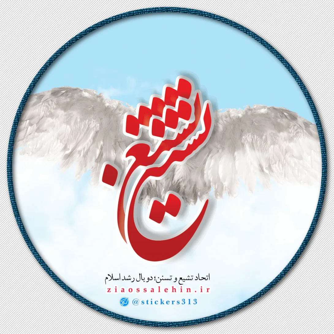 وحدت شیعه و سنی