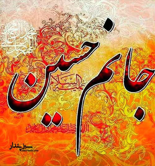 عکس نوشته امام حسین علیه السلام