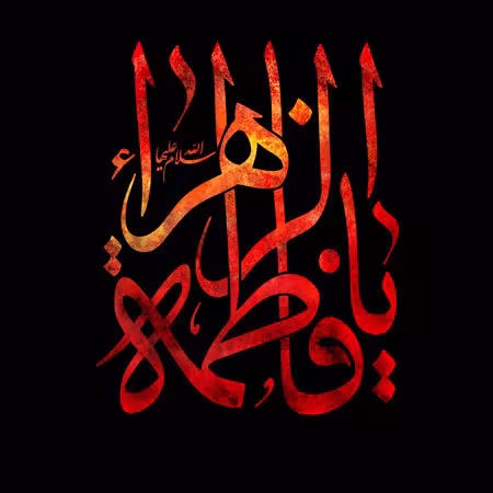 عکس پروفایل شهادت حضرت فاطمه زهرا سلام الله علیها
