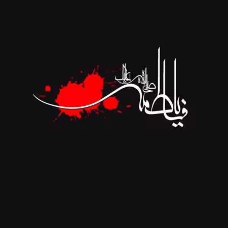 عکس پروفایل شهادت حضرت فاطمه زهرا سلام الله علیها