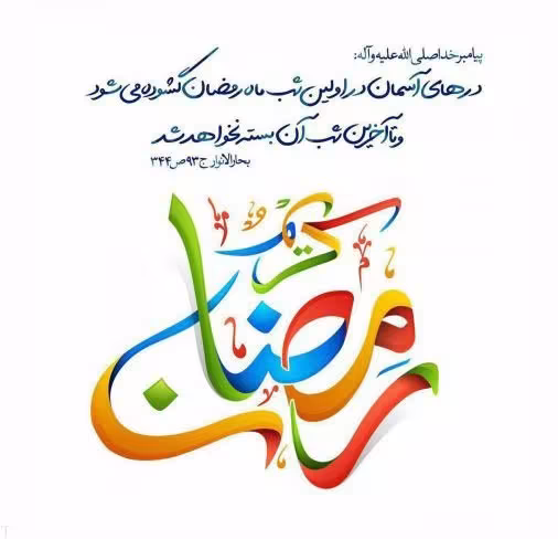 عکس پروفایل ماه مبارک رمضان