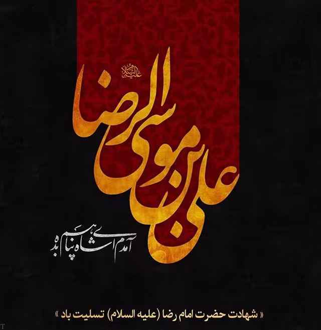 عکس پروفایل شهادت امام رضا علیه السلام