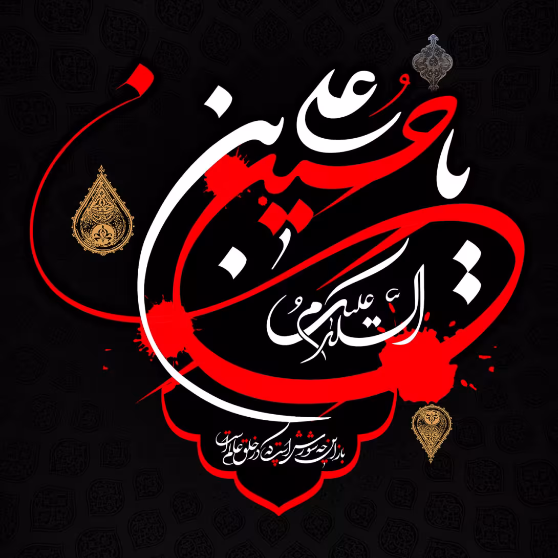 پوستر شهادت امام حسین علیه السلام
