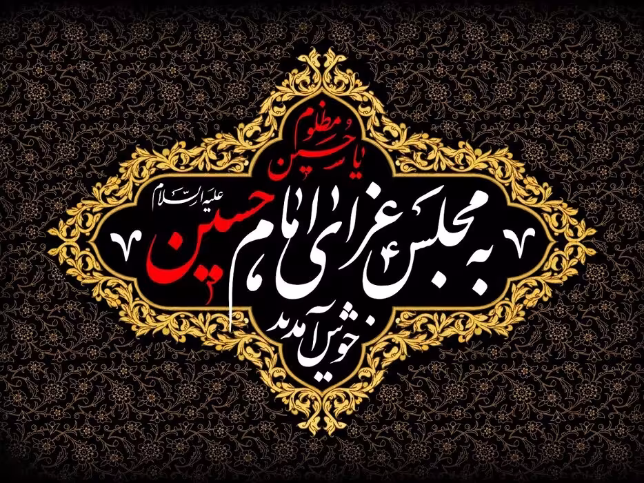 ایام سوگواری ماه محرم