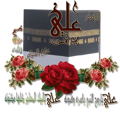 پوستر ولادت امام علی علیه السلام
