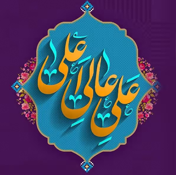 عکس پروفایل میلاد امام علی علیه السلام