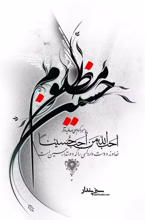 عکس نوشته امام حسین علیه السلام