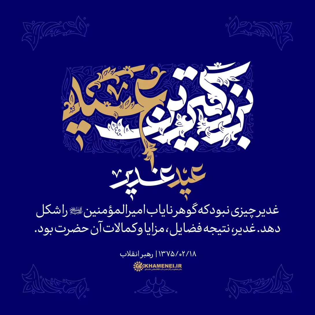 عید سعید غدیر خم