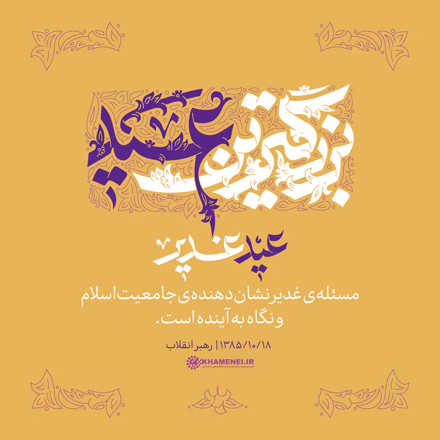 عید سعید غدیر خم