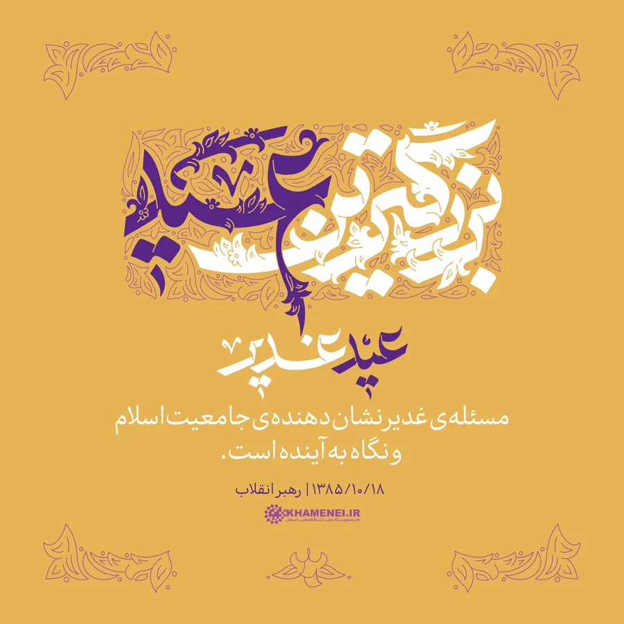 عید سعید غدیر خم
