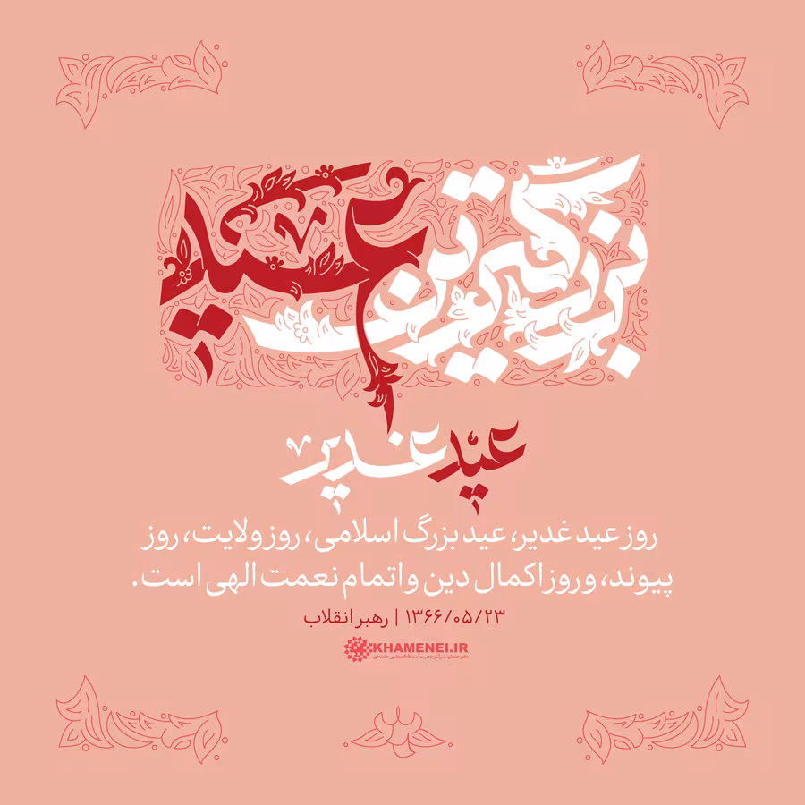 عید سعید غدیر خم