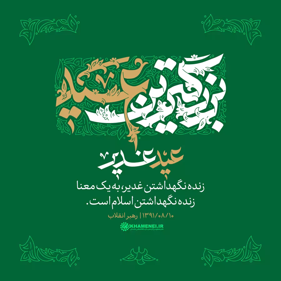 عید سعید غدیر خم