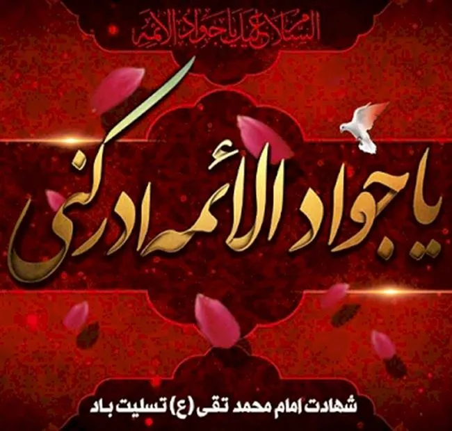 پوستر شهادت امام محمد تقی علیه السلام