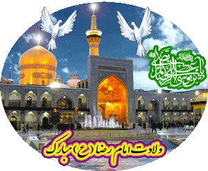 تصویر متحرک ولادت امام رضا علیه السلام