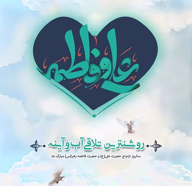 سالروز ازدواج امام علی علیه السلام و حضرت فاطمه سلام الله علیها 