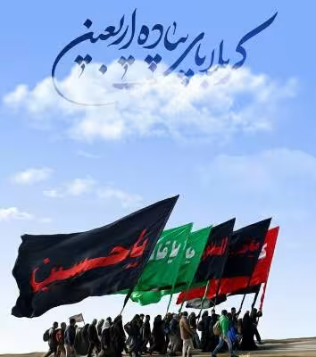 اربعین