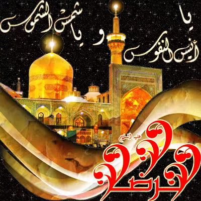 تصویر متحرک شهادت امام رضا علیه السلام