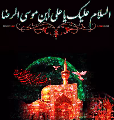 تصویر متحرک شهادت امام رضا علیه السلام
