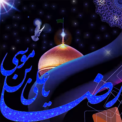 تصویر متحرک شهادت امام رضا علیه السلام