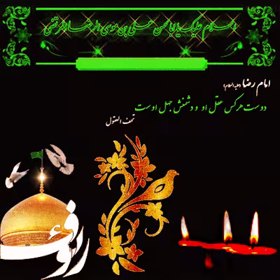 تصویر متحرک شهادت امام رضا علیه السلام