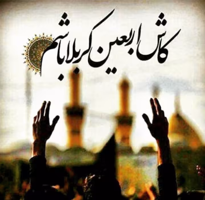اربعین