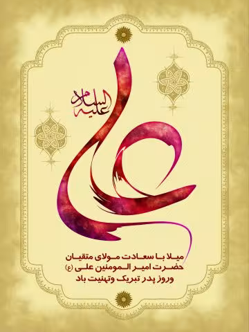 آلبوم ولادت امام علی علیه السلام