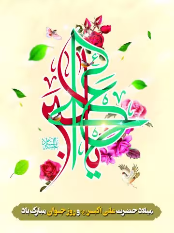 پوستر ولادت حضرت علی اکبر علیه السلام
