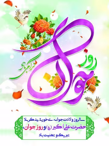 پوستر ولادت حضرت علی اکبر علیه السلام