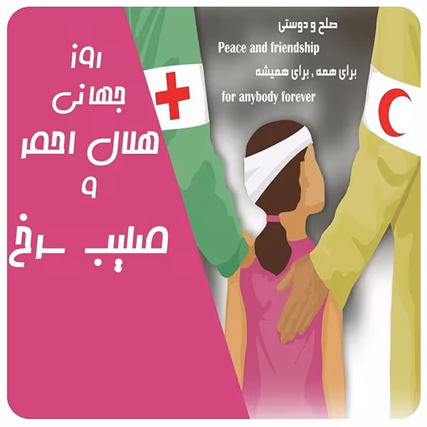 روز جهانی صلیب سرخ و هلال احمر