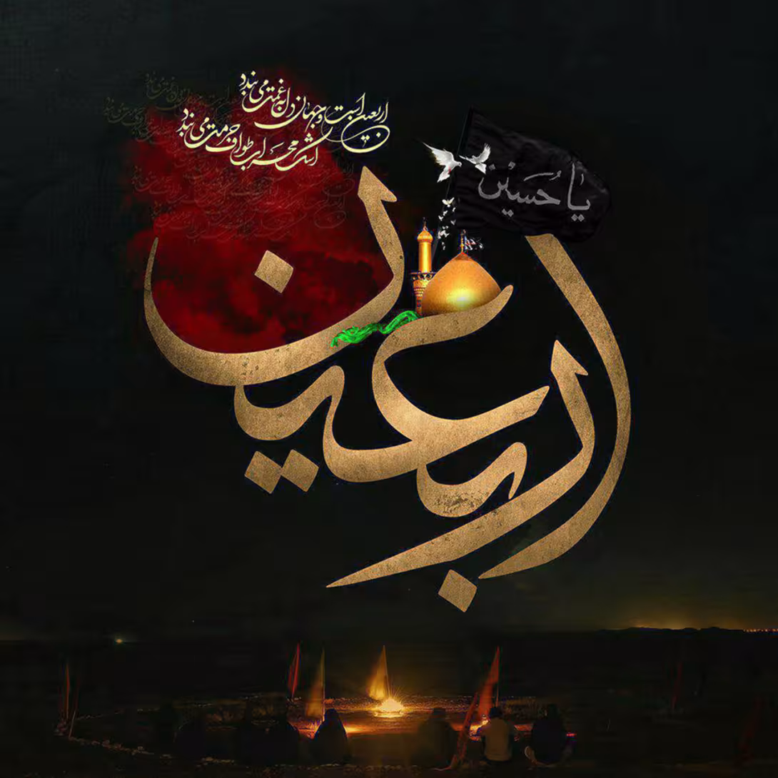 عکس پروفایل اربعین حسینی