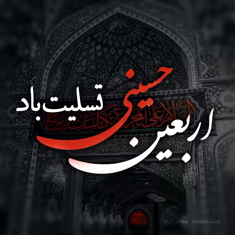 عکس پروفایل اربعین حسینی