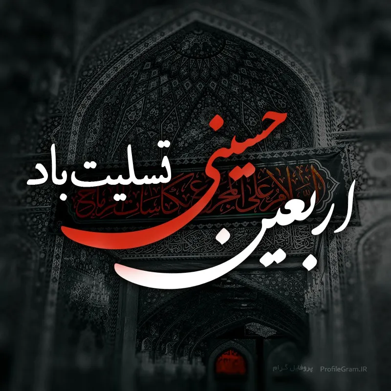 عکس پروفایل اربعین حسینی