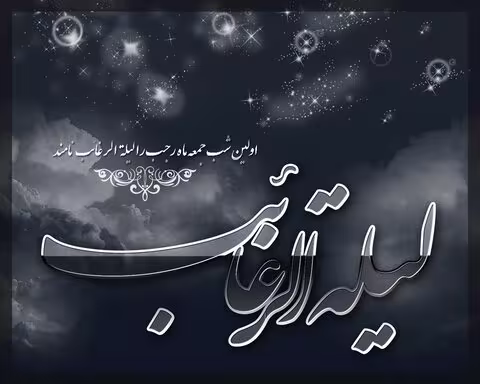 لیلة الرغایب