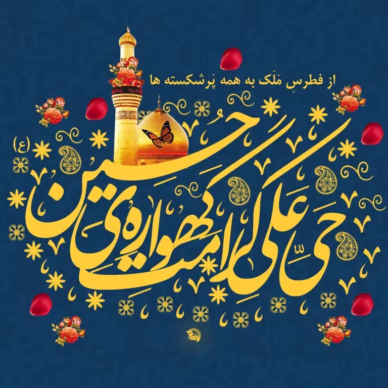 عکس پروفایل ولادت امام حسین علیه السلام