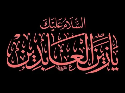 شهادت حضرت امام سجاد علیه السلام