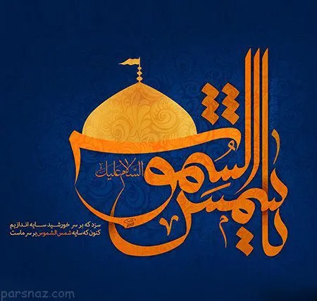پوستر ولادت امام رضا علیه السلام