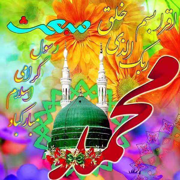 عکس نوشته ی عید مبعث