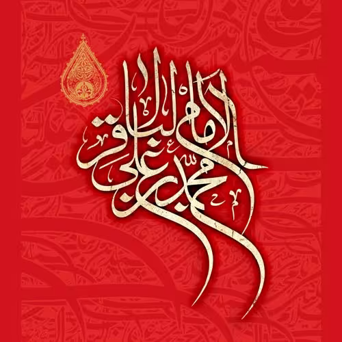 پوستر شهادت امام محمد باقر علیه السلام