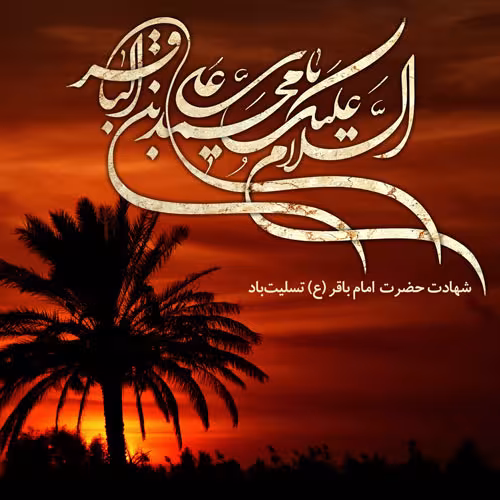 پوستر شهادت امام محمد باقر علیه السلام
