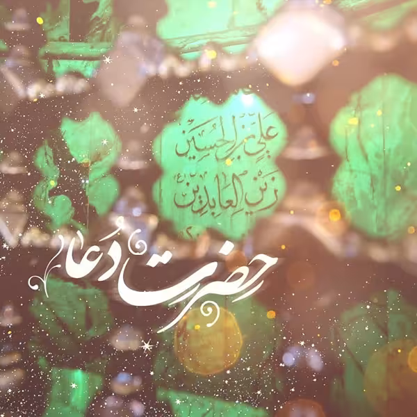 ولادت امام سجاد علیه السلام