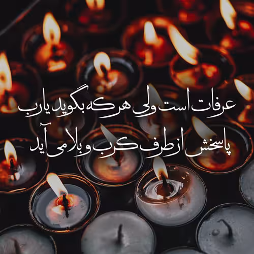 روز عرفه