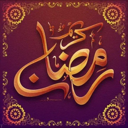 عکس پروفایل ماه مبارک رمضان