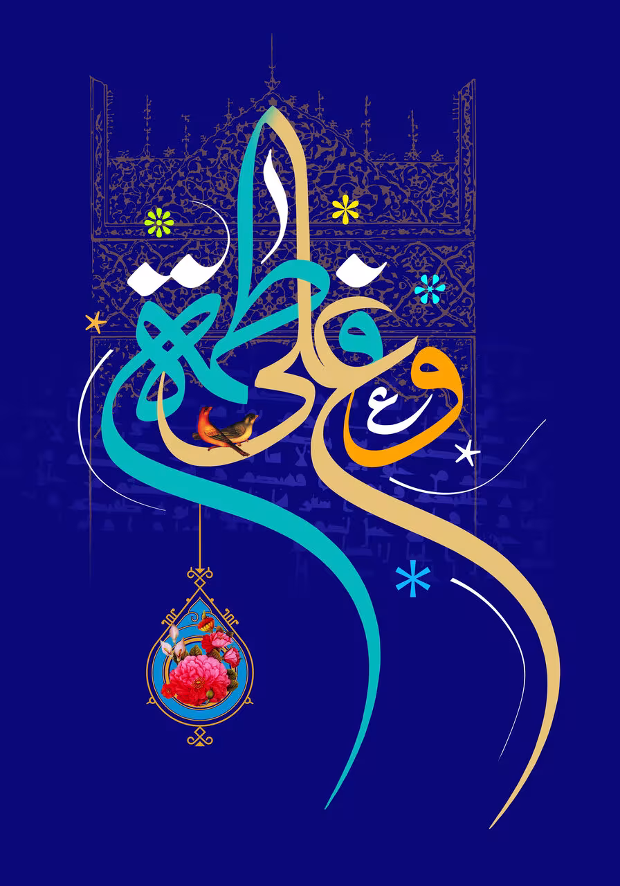 سالروز ازدواج حضرت علی علیه السلام و حضرت فاطمه سلام الله علیها